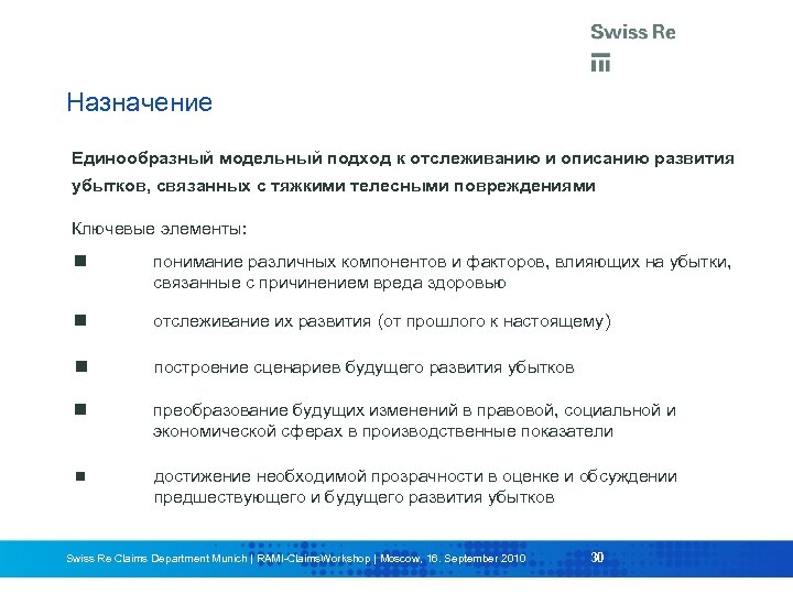 Назначение Единообразный модельный подход к отслеживанию и описанию развития убытков, связанных с тяжкими телесными