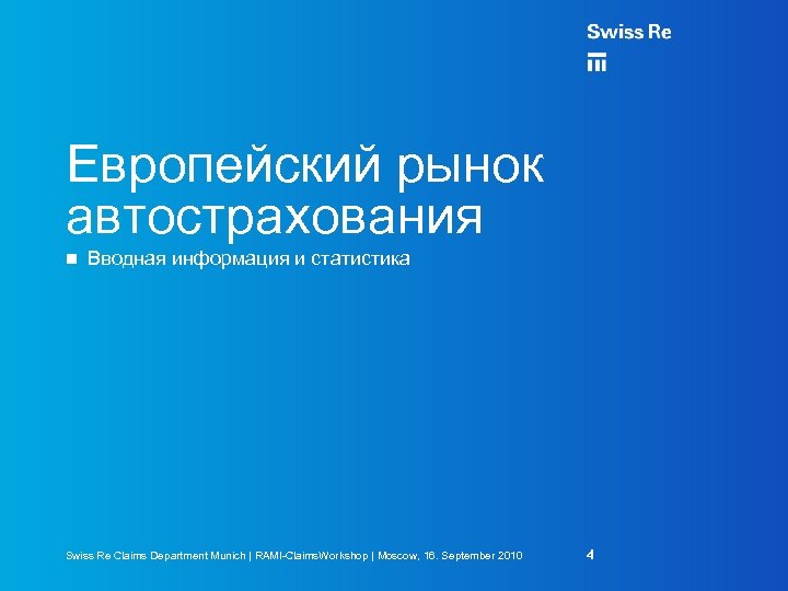 Европейский рынок автострахования Вводная информация и статистика Swiss Re Claims Department Munich | RAMI-Claims.