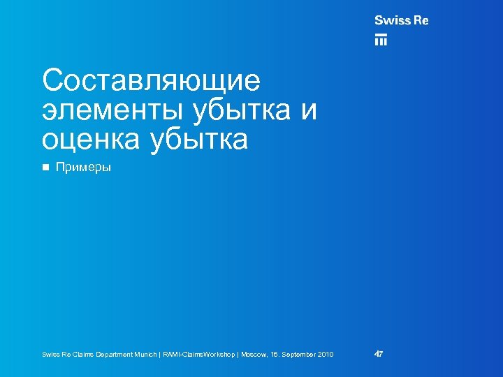 Составляющие элементы убытка и оценка убытка Примеры Swiss Re Claims Department Munich | RAMI-Claims.