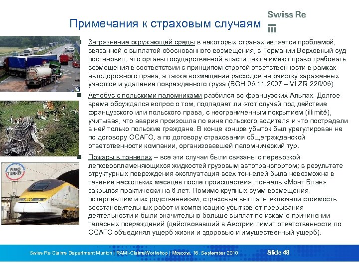 Примечания к страховым случаям Загрязнение окружающей среды в некоторых странах является проблемой, связанной с