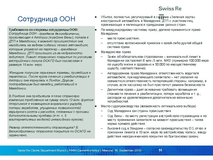 Сотрудница ООН Требование со стороны сотрудницы ООН: Сотрудница ООН - гражданка Великобритании, проживающая в