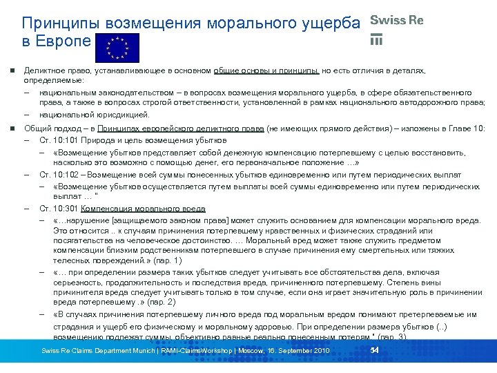 Принципы возмещения морального ущерба в Европе Деликтное право, устанавливающее в основном общие основы и