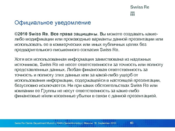 Официальное уведомление © 2010 Swiss Re. Все права защищены. Вы можете создавать какиелибо модификации
