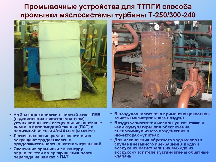 Промывочные устройства для ТТПГИ способа промывки маслосистемы турбины Т-250/300 -240 • На 3 -м