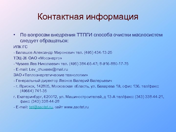 Контактная информация • По вопросам внедрения ТТПГИ способа очистки маслосистем следует обращаться: ИПК ГС