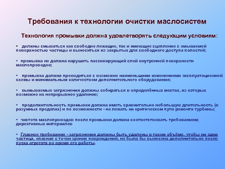 Требования к технологии очистки маслосистем Технология промывки должна удовлетворять следующим условиям: • должны смываться