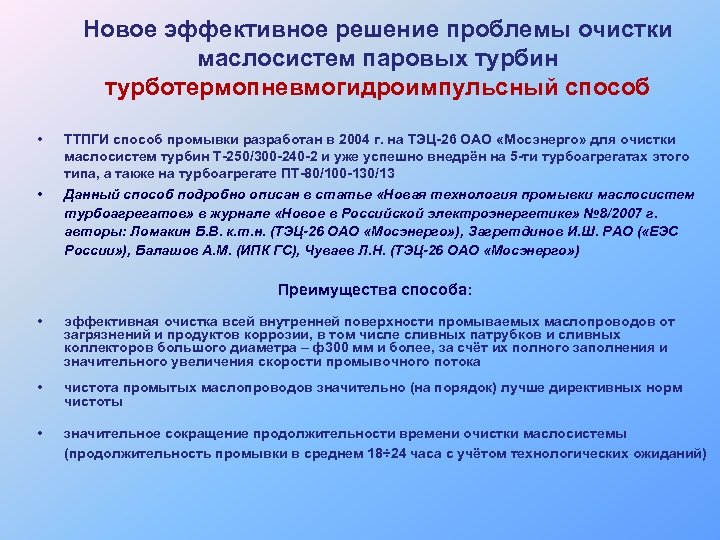 Новое эффективное решение проблемы очистки маслосистем паровых турбин турботермопневмогидроимпульсный способ • ТТПГИ способ промывки