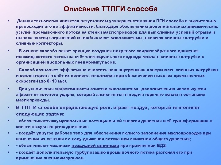 Описание ТТПГИ способа • Данная технология является результатом усовершенствования ПГИ способа и значительно превосходит