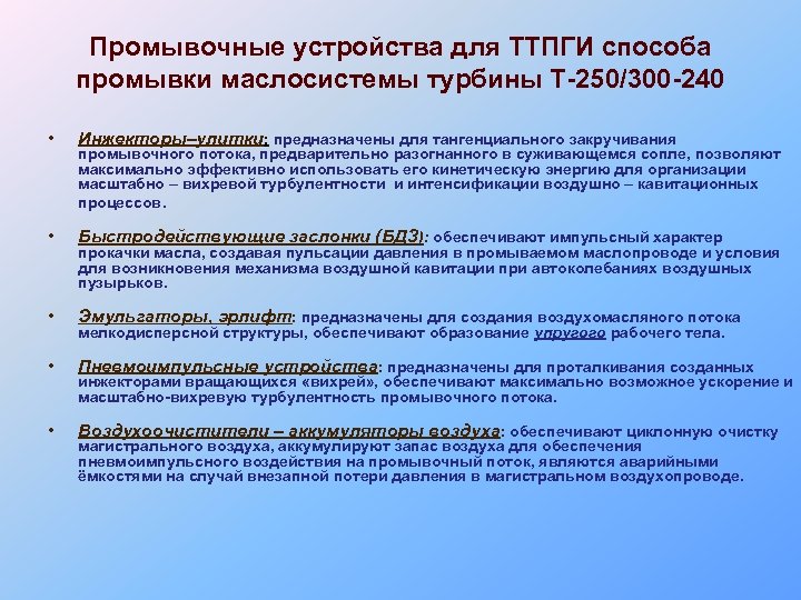 Промывочные устройства для ТТПГИ способа промывки маслосистемы турбины Т-250/300 -240 • Инжекторы–улитки: предназначены для