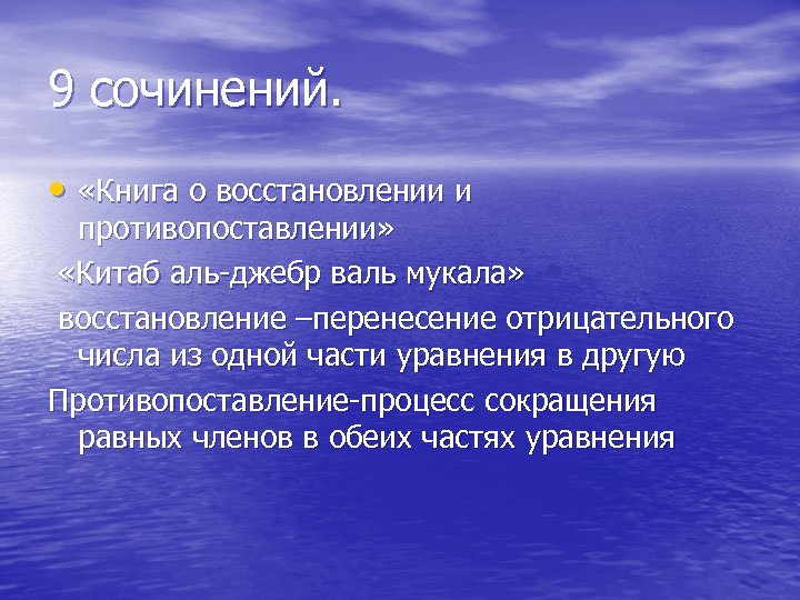 9 сочинений. • «Книга о восстановлении и противопоставлении» «Китаб аль-джебр валь мукала» восстановление –перенесение