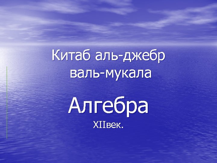 Китаб аль-джебр валь-мукала Алгебра XIIвек. 