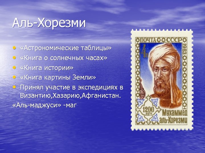 Аль-Хорезми • • • «Астрономические таблицы» «Книга о солнечных часах» «Книга истории» «Книга картины