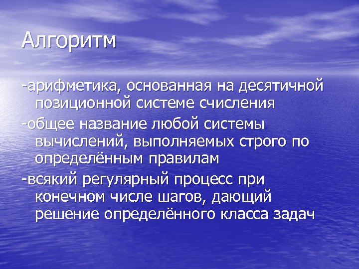 Алгоритм -арифметика, основанная на десятичной позиционной системе счисления -общее название любой системы вычислений, выполняемых