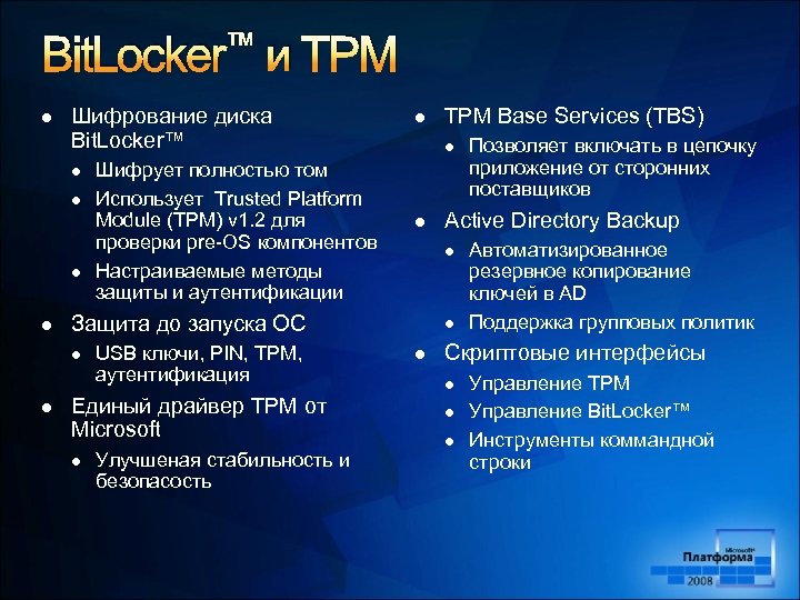 Bit. Locker™ и TPM l Шифрование диска Bit. Locker™ l l USB ключи, PIN,