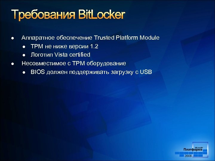 Требования Bit. Locker l l Аппаратное обеспечение Trusted Platform Module l TPM не ниже
