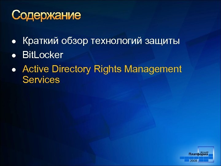 Содержание l l l Краткий обзор технологий защиты Bit. Locker Active Directory Rights Management