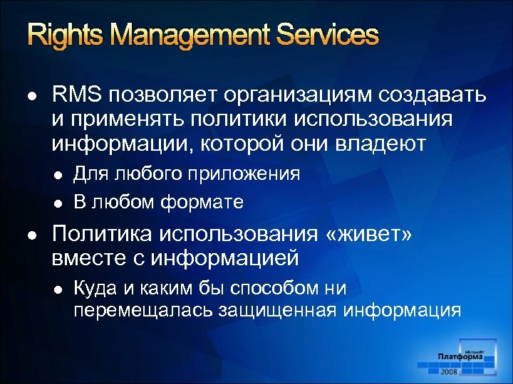 Rights Management Services l RMS позволяет организациям создавать и применять политики использования информации, которой
