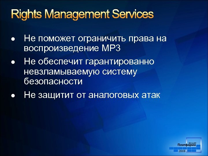 Rights Management Services l l l Не поможет ограничить права на воспроизведение MP 3