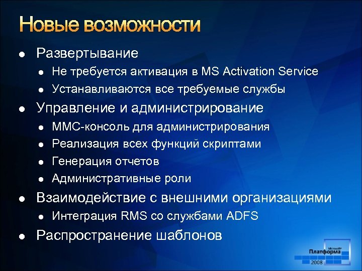 Новые возможности l Развертывание l l l Управление и администрирование l l l MMC-консоль