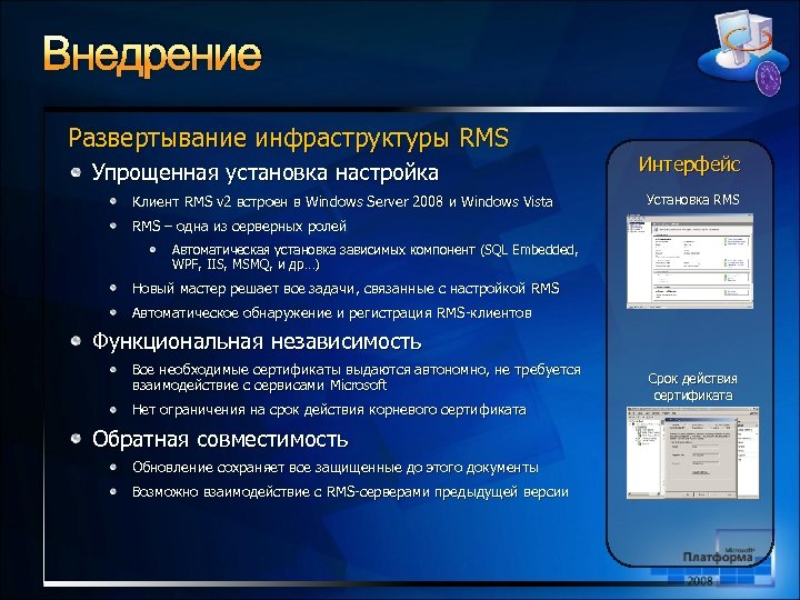 Внедрение Развертывание инфраструктуры RMS Упрощенная установка настройка Клиент RMS v 2 встроен в Windows