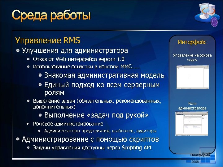 Среда работы Управление RMS Улучшения для администратора Отказ от Web-интерфейса версии 1. 0 Использование