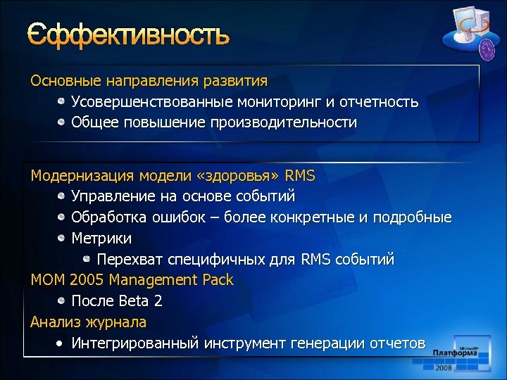 Эффективность Основные направления развития Усовершенствованные мониторинг и отчетность Общее повышение производительности Модернизация модели «здоровья»
