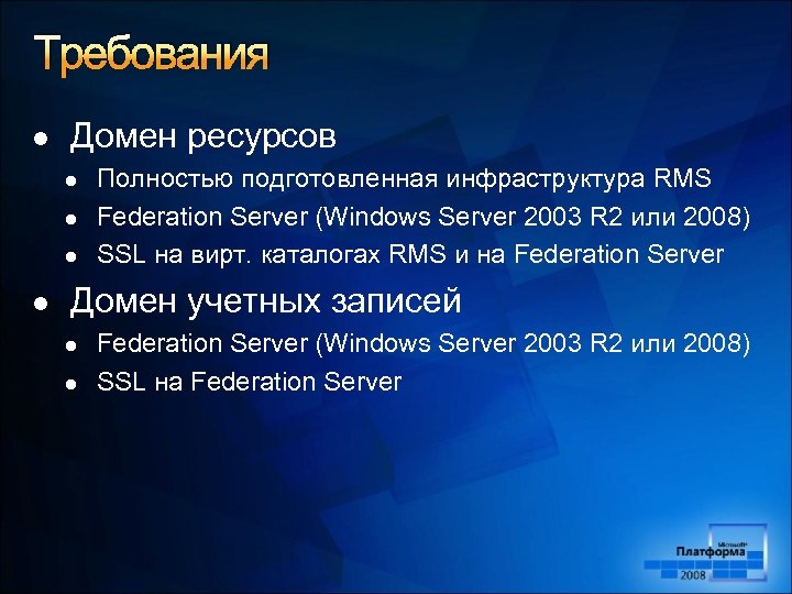 Требования l Домен ресурсов l l Полностью подготовленная инфраструктура RMS Federation Server (Windows Server