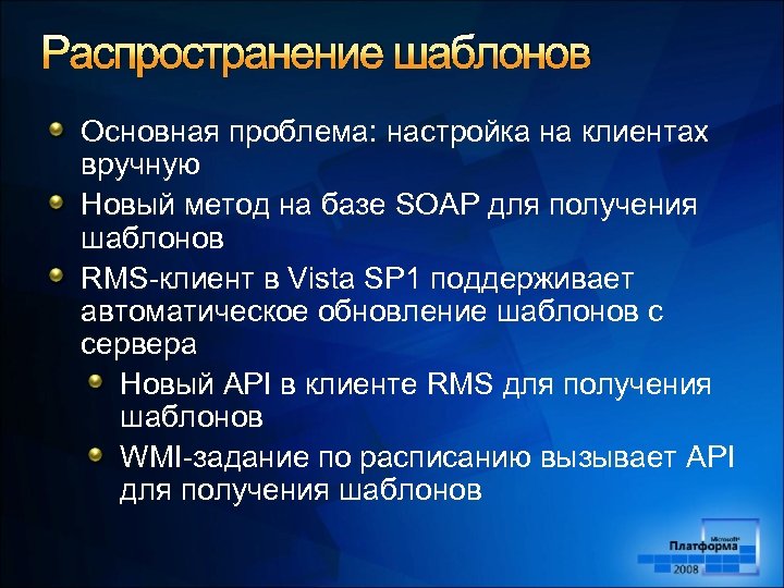 Распространение шаблонов Основная проблема: настройка на клиентах вручную Новый метод на базе SOAP для