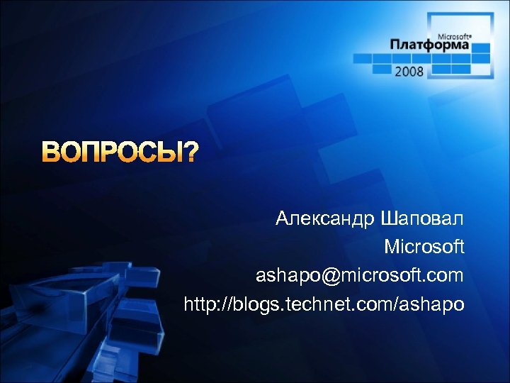 ВОПРОСЫ? Александр Шаповал Microsoft ashapo@microsoft. com http: //blogs. technet. com/ashapo 