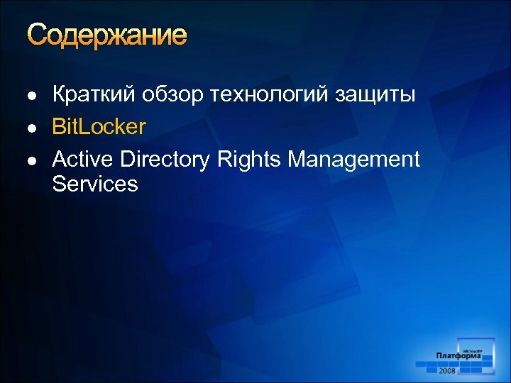 Содержание l l l Краткий обзор технологий защиты Bit. Locker Active Directory Rights Management