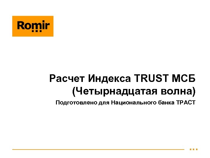 Расчет Индекса TRUST МСБ (Четырнадцатая волна) Подготовлено для Национального банка ТРАСТ 