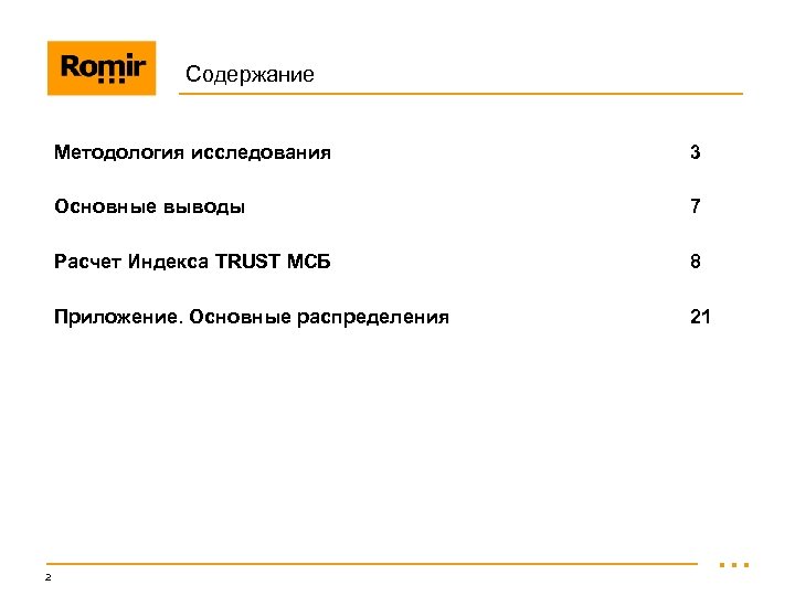 Содержание Методология исследования Основные выводы 7 Расчет Индекса TRUST МСБ 8 Приложение. Основные распределения