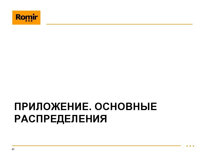 ПРИЛОЖЕНИЕ. ОСНОВНЫЕ РАСПРЕДЕЛЕНИЯ 21 