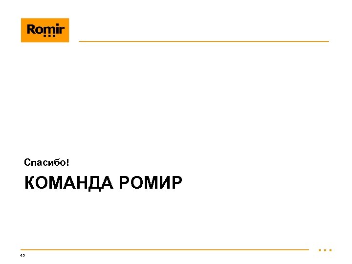 Спасибо! КОМАНДА РОМИР 42 