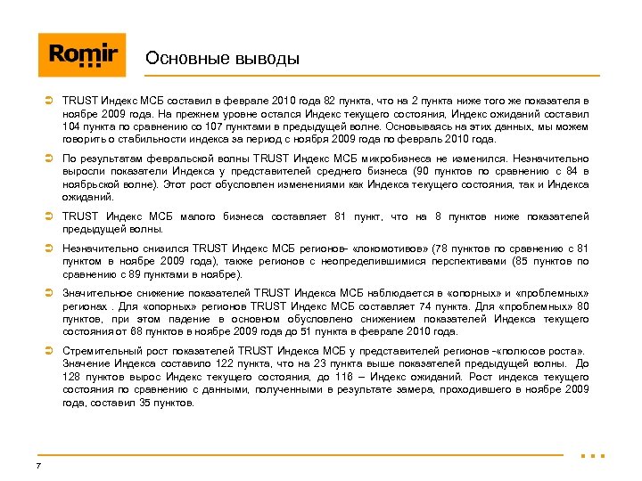 Основные выводы Ü TRUST Индекс МСБ составил в феврале 2010 года 82 пункта, что