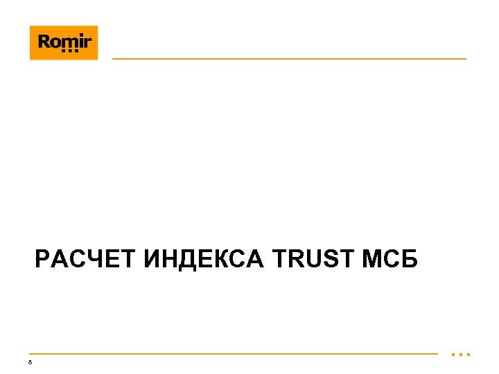 РАСЧЕТ ИНДЕКСА TRUST МСБ 8 