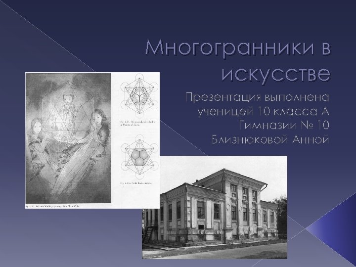 Презентация многогранники в искусстве