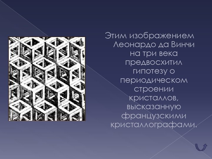 Этим изображением Леонардо да Винчи на три века предвосхитил гипотезу о периодическом строении кристаллов,
