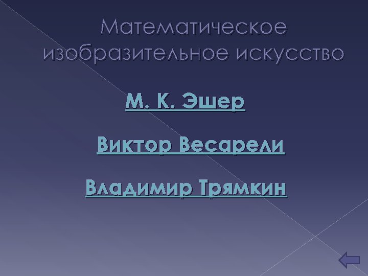 Математическое изобразительное искусство М. К. Эшер Виктор Весарели Владимир Трямкин 