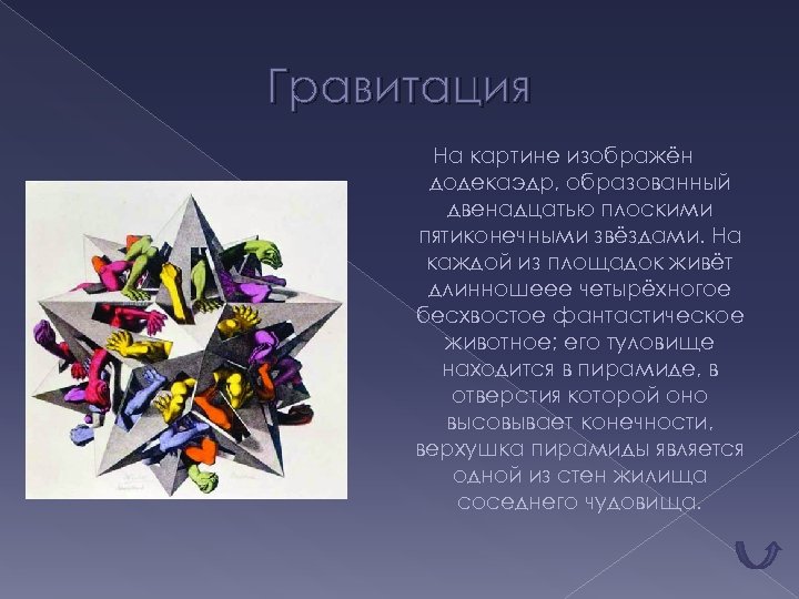 Гравитация На картине изображён додекаэдр, образованный двенадцатью плоскими пятиконечными звёздами. На каждой из площадок