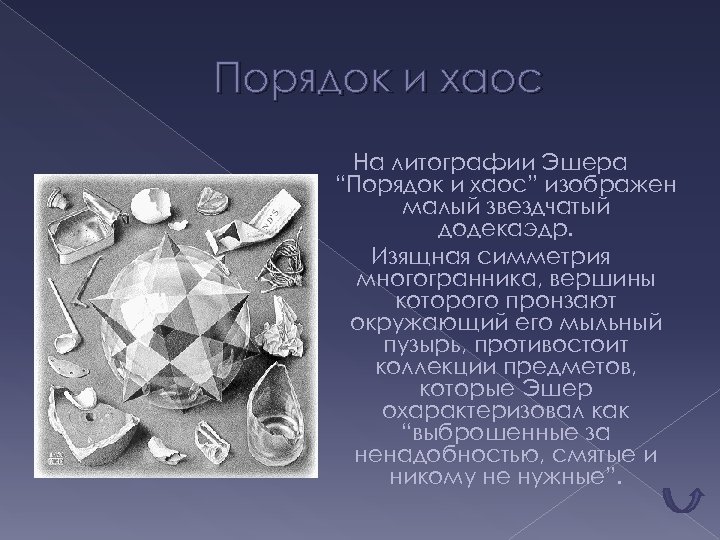 Порядок и хаос На литографии Эшера “Порядок и хаос” изображен малый звездчатый додекаэдр. Изящная