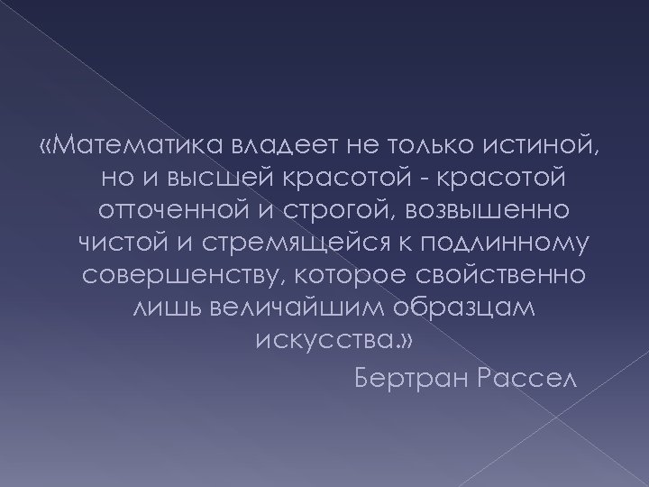  «Математика владеет не только истиной, но и высшей красотой - красотой отточенной и