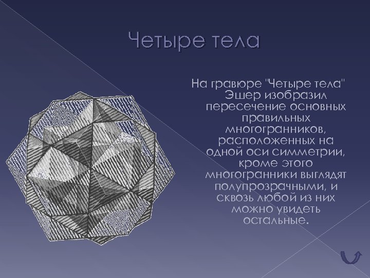 Четыре тела На гравюре 