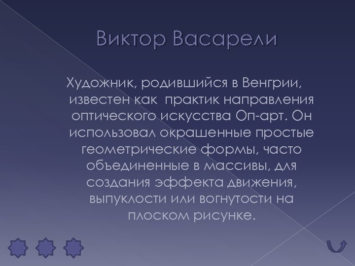Виктор Васарели Художник, родившийся в Венгрии, известен как практик направления оптического искусства Оп-арт. Он
