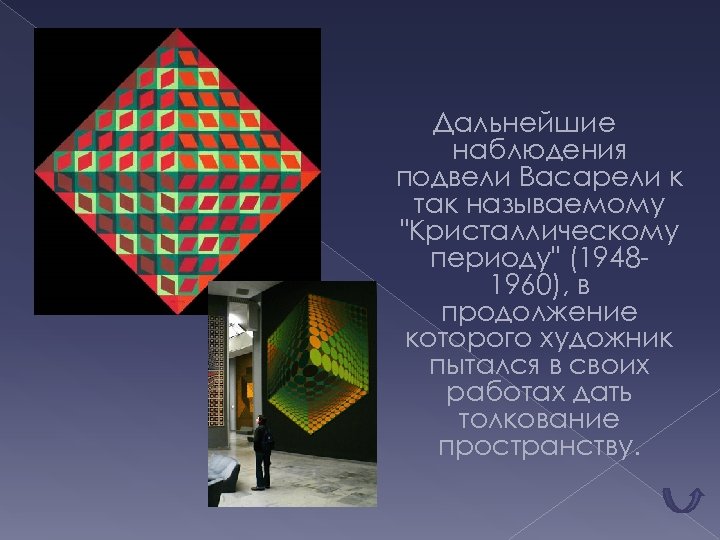 Дальнейшие наблюдения подвели Васарели к так называемому 