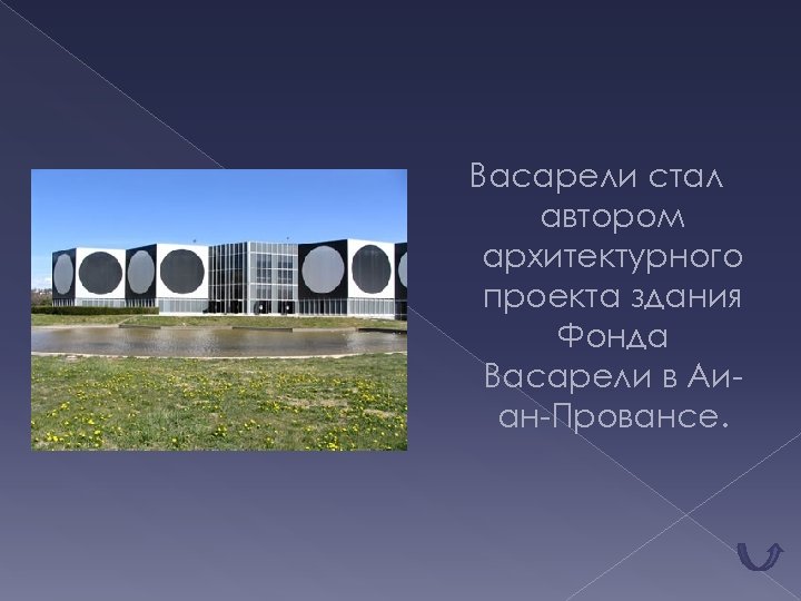 Васарели стал автором архитектурного проекта здания Фонда Васарели в Аиан-Провансе. 