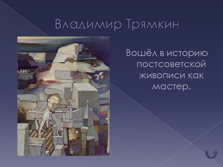 Владимир Трямкин Вошёл в историю постсоветской живописи как мастер. 