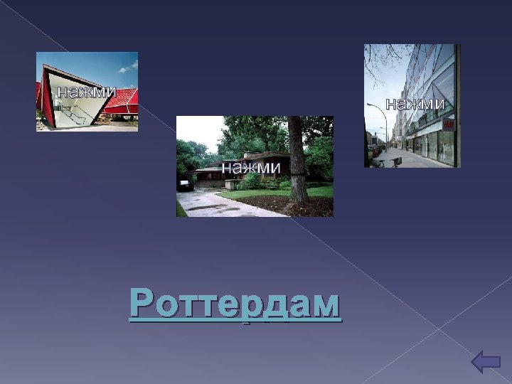 нажми Роттердам 