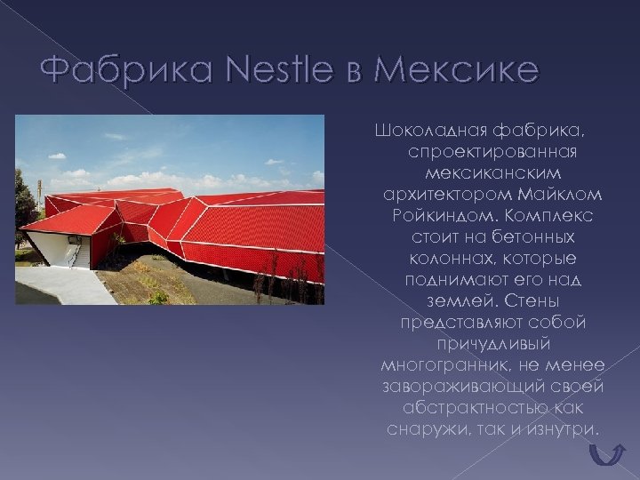 Фабрика Nestle в Мексике Шоколадная фабрика, спроектированная мексиканским архитектором Майклом Ройкиндом. Комплекс стоит на