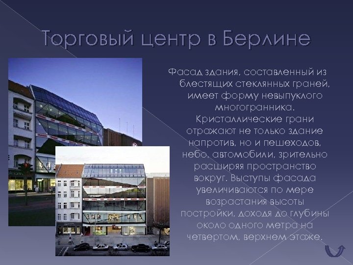 Торговый центр в Берлине Фасад здания, составленный из блестящих стеклянных граней, имеет форму невыпуклого